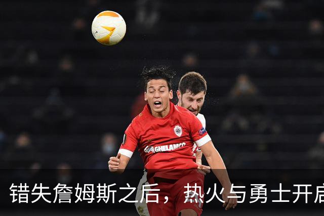 错失詹姆斯之后，热火与勇士开启争夺战，角逐这名未来名人堂球星