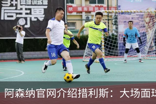 阿森纳官网介绍措利斯：大场面球员，更衣室里的黏合剂