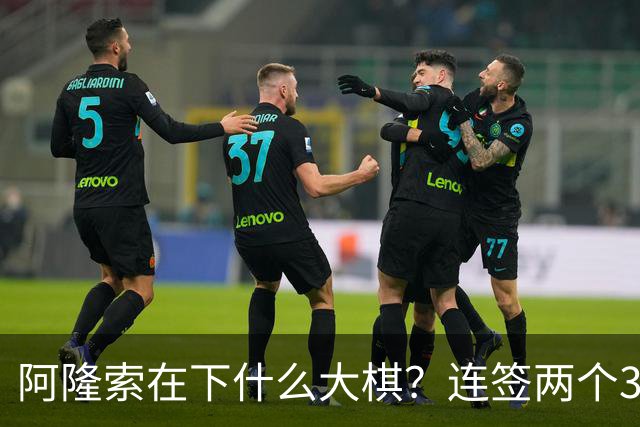 阿隆索在下什么大棋？连签两个35+老将！切尔西不要青春风暴了？