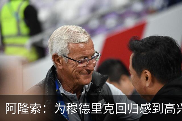 阿隆索：为穆德里克回归感到高兴；我们正在一点点前进