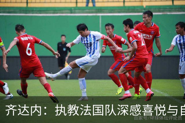 齐达内：执教法国队深感喜悦与自豪，对国家队未来充满雄心壮志