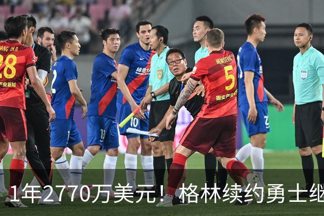 1年2770万美元！格林续约勇士继续搭档库里：合同不含交易否决权