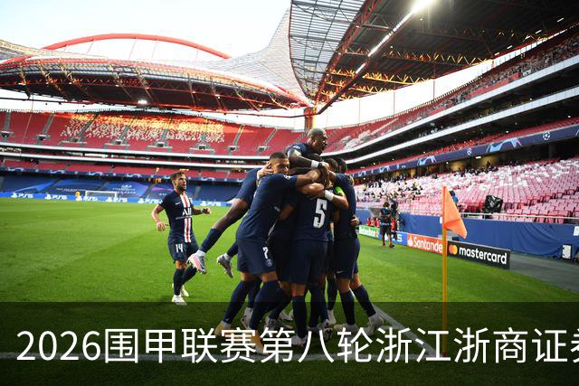 2026围甲联赛第八轮浙江浙商证券继续领跑，上届亚军继续低迷仍未脱离保级区