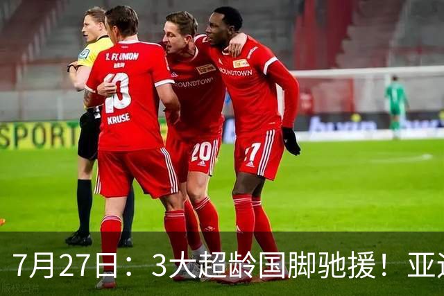 7月27日：3大超龄国脚驰援！亚运男足23人名单出炉，战术短板已经补齐？
